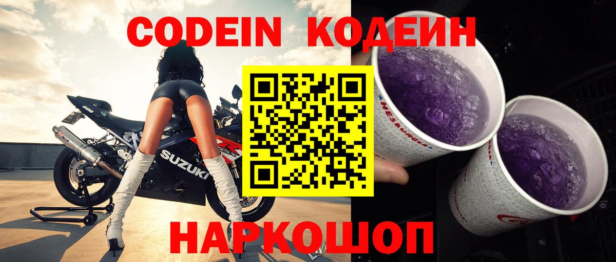 Кодеиновый сироп Lean Purple Drank  Codein напиток Lean (лин)  Вход с VPN  Советская Гавань 