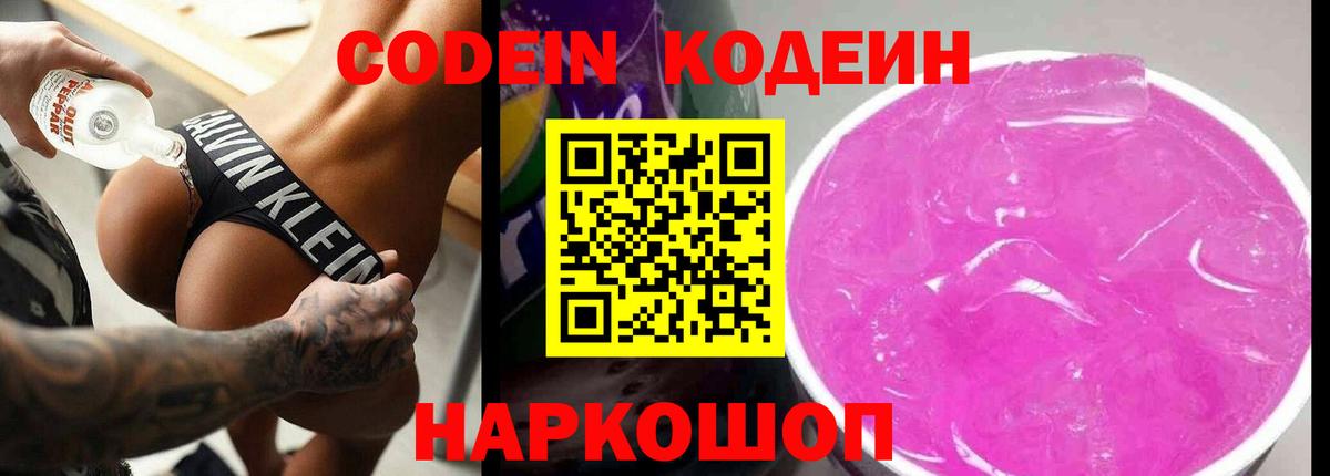 Кодеиновый сироп Lean Purple Drank Советская Гавань